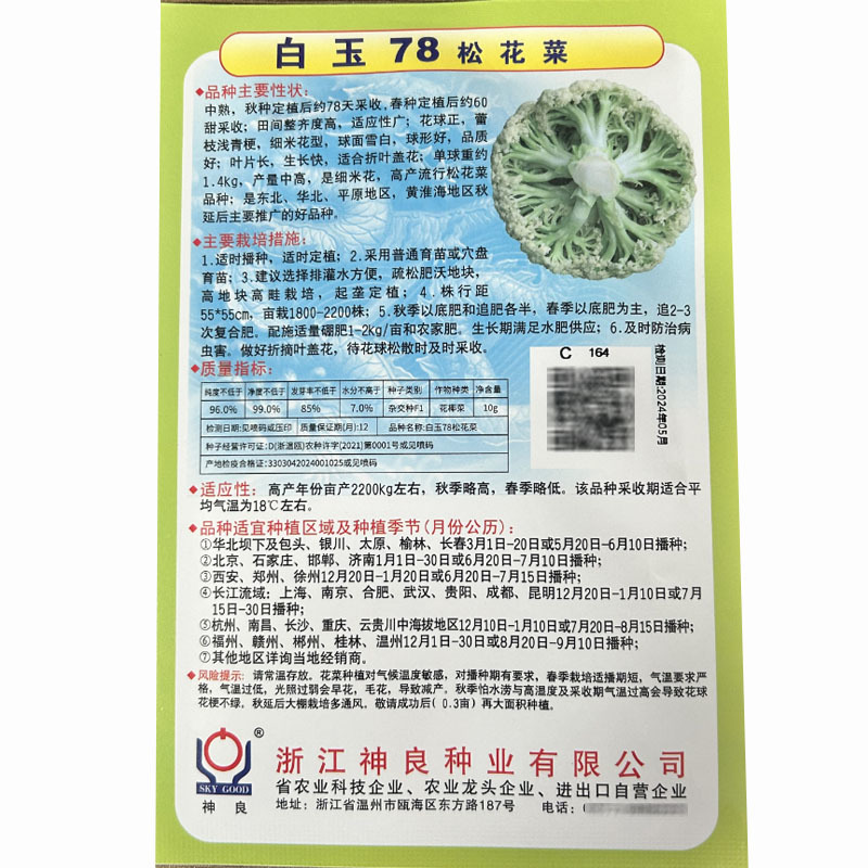 白玉78松花菜种子细米花型青梗球面雪白春秋种植