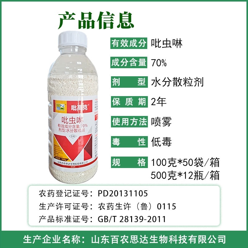 百农思达70%高浓度吡虫啉正品农用甘蓝蚜虫杀虫剂现货包邮
