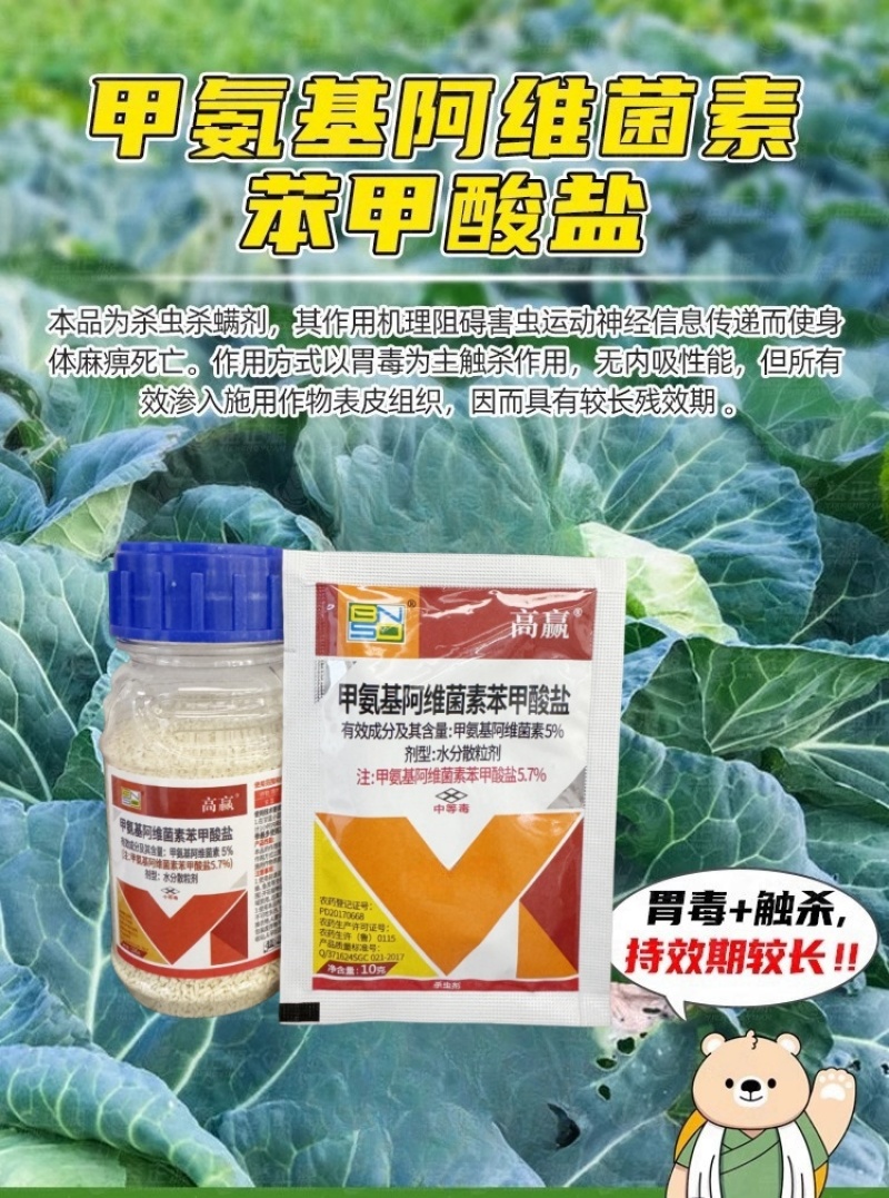 百农思达5.7%甲氨基阿维菌素苯甲酸盐甘蓝小菜蛾杀虫剂正