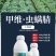 百农思达11.8%高含量甲维·虫螨腈甘蓝甜菜夜蛾菜青虫杀
