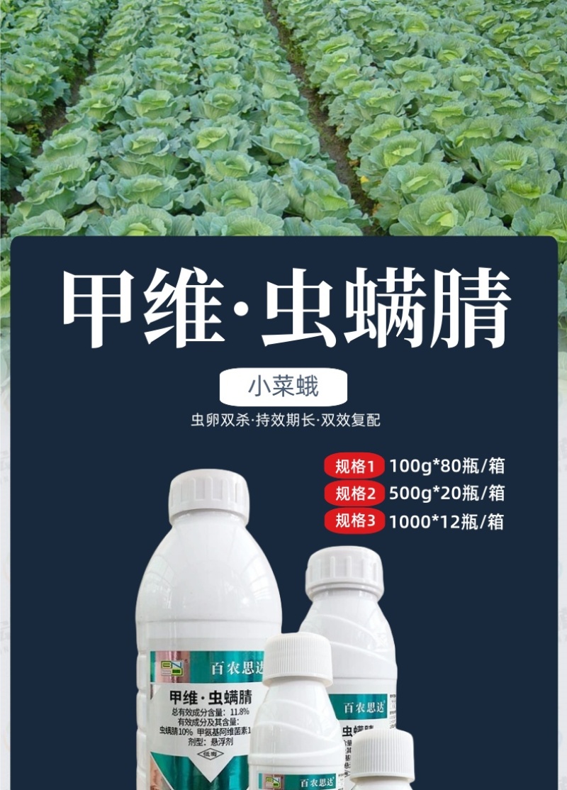 百农思达11.8%高含量甲维·虫螨腈甘蓝甜菜夜蛾菜青虫杀