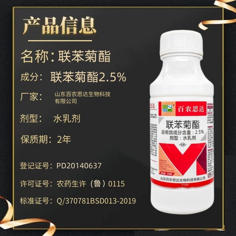 百农思达2.5%联苯菊酯水乳剂番茄白粉虱农药杀虫剂正品可