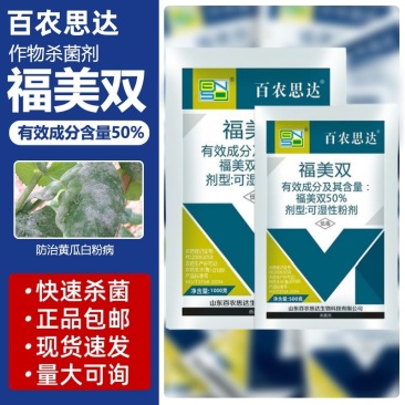 百农思达50%高含量福美双农用黄瓜白粉病可湿性粉剂袋装杀