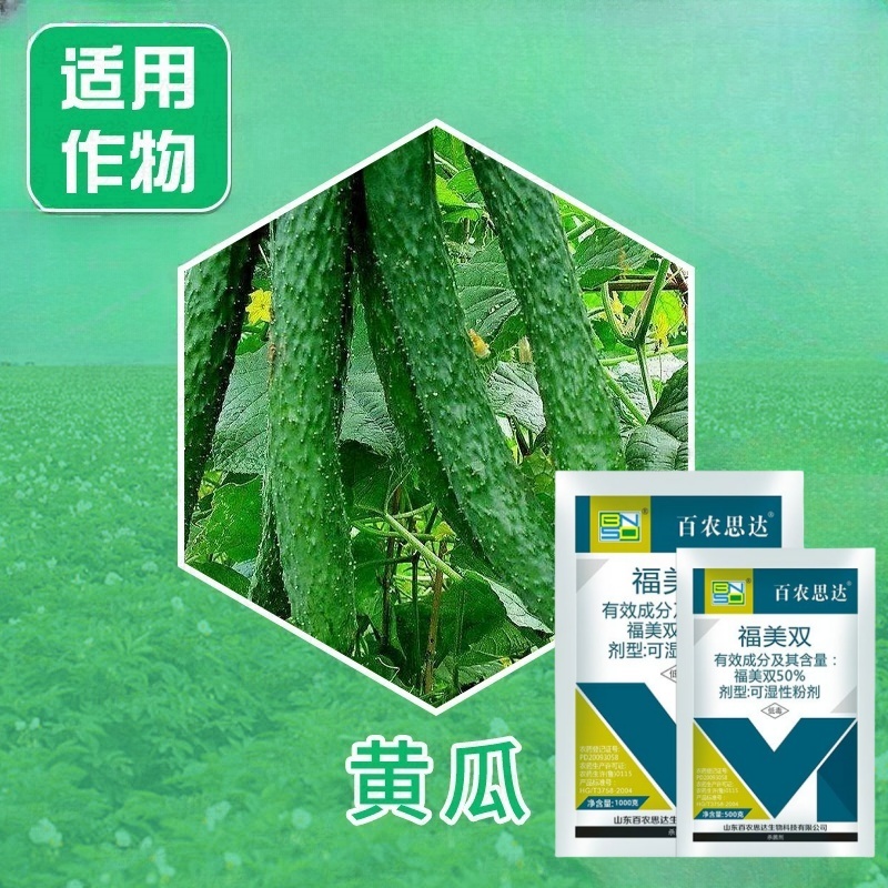 百农思达50%高含量福美双农用黄瓜白粉病可湿性粉剂袋装杀