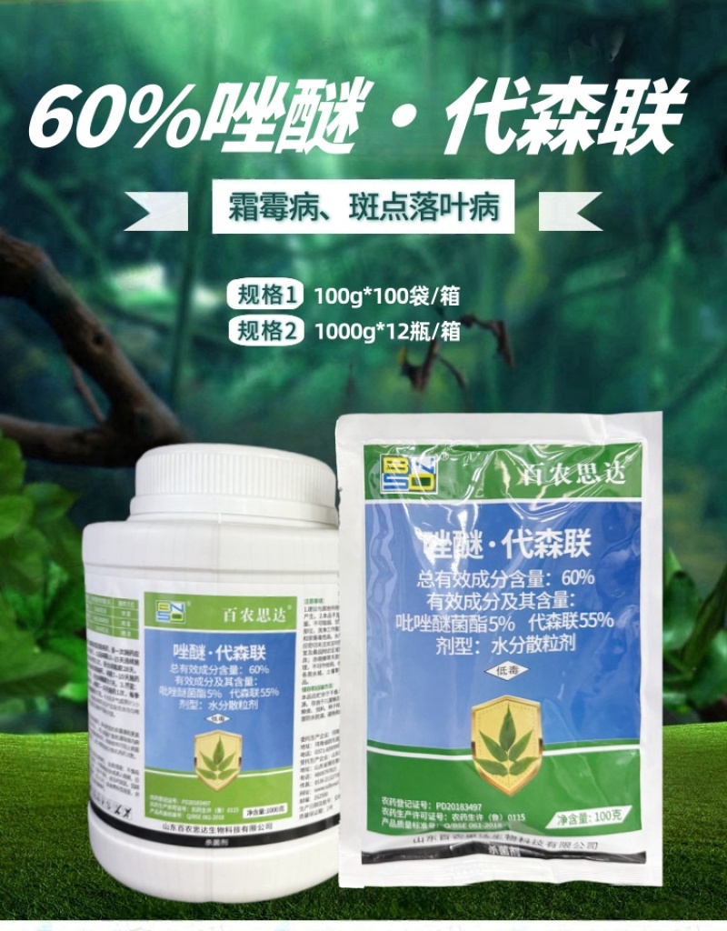 60%高含量唑醚代森联农用芥蓝青花菜霜霉病杀菌剂正品百农