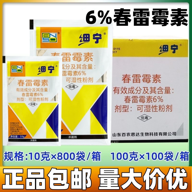 6%春雷霉素杀菌剂正品百农思达农用水稻稻瘟病白菜黑腐病