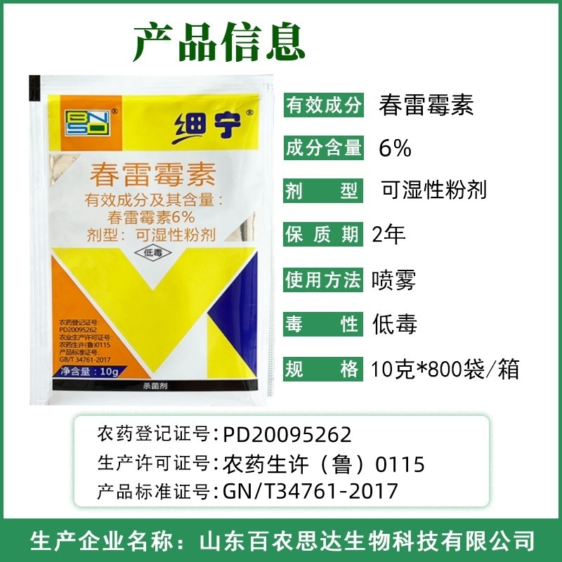 6%春雷霉素杀菌剂正品百农思达农用水稻稻瘟病白菜黑腐病