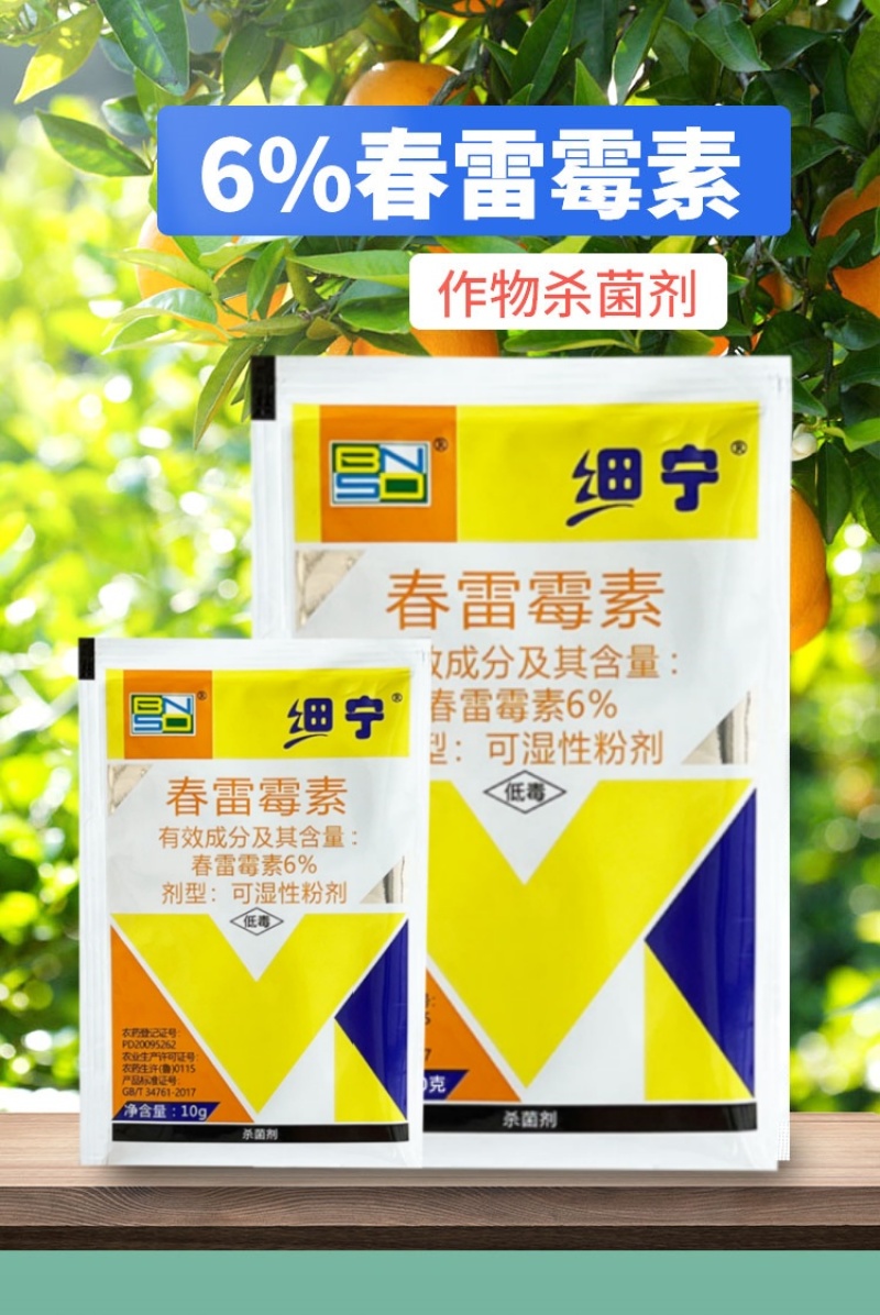 6%春雷霉素杀菌剂正品百农思达农用水稻稻瘟病白菜黑腐病