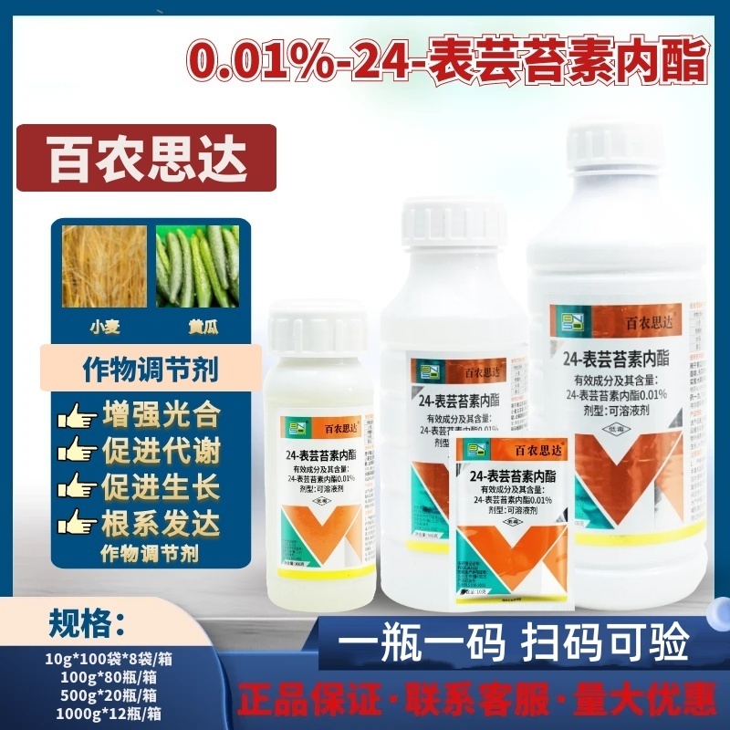 0.01%24-表芸苔素内酯正品百农思达小麦柑橘树水稻