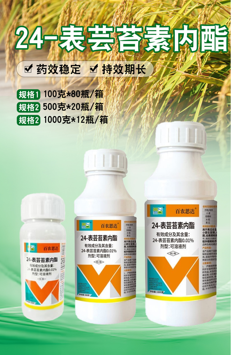 0.01%24-表芸苔素内酯正品百农思达小麦柑橘树水稻