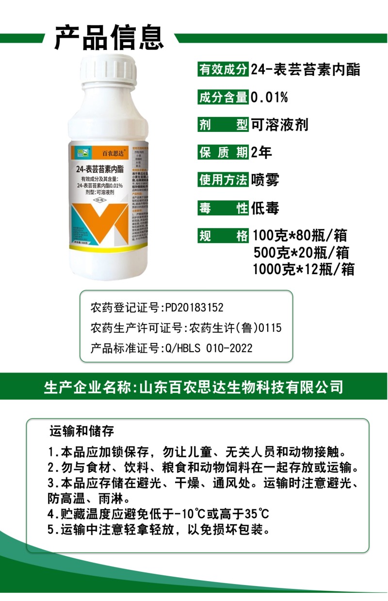 0.01%24-表芸苔素内酯正品百农思达小麦柑橘树水稻