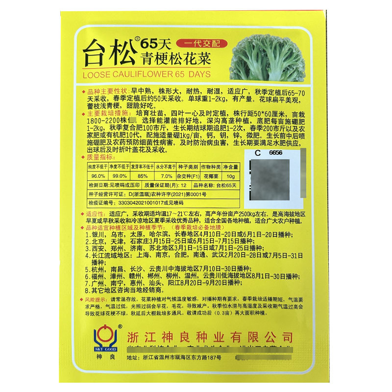台松65天青梗松花菜种子早熟白花球耐寒耐湿大田种植
