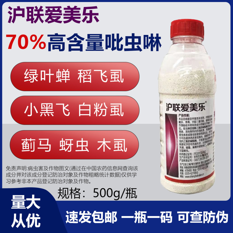 正品沪联70%吡虫啉爱美乐比虫灵蚜虫蔬菜杀虫剂农药