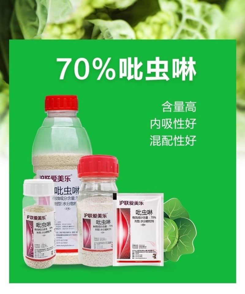 正品沪联70%吡虫啉爱美乐比虫灵蚜虫蔬菜杀虫剂农药