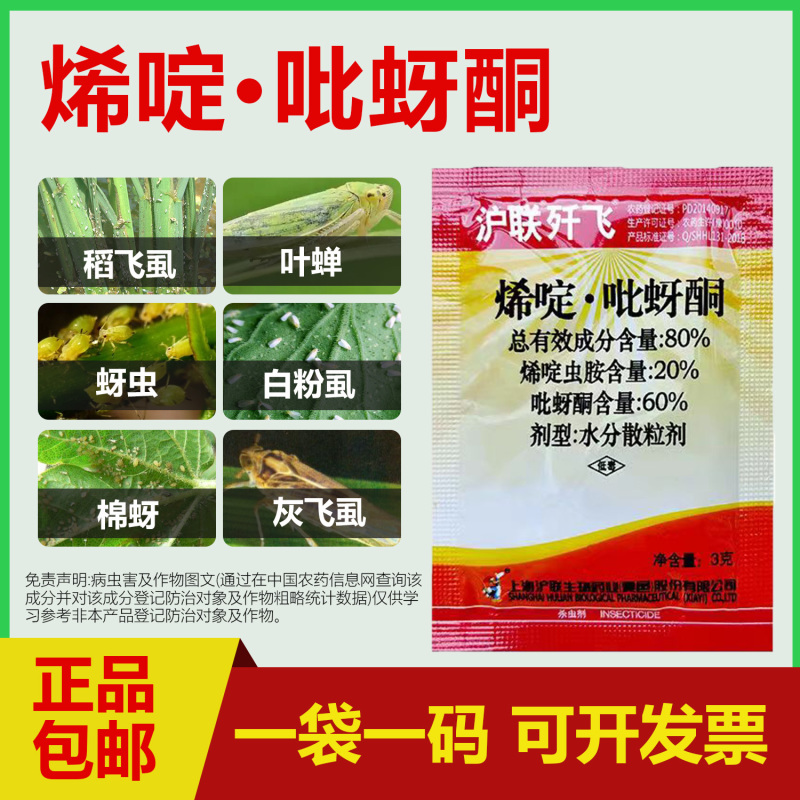 沪联歼飞80%烯啶吡蚜酮烯啶虫胺吡蚜酮正牌水稻稻飞虱专用