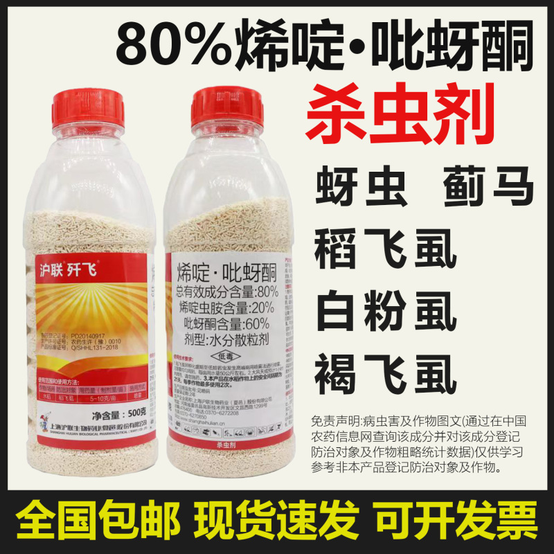 沪联歼飞80%烯啶吡蚜酮烯啶虫胺吡蚜酮正牌水稻稻飞虱专用