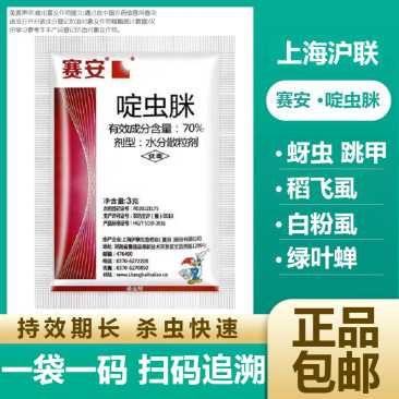 沪联赛安70%啶虫脒黄瓜蚜虫水分散粒剂农用专用触杀杀虫