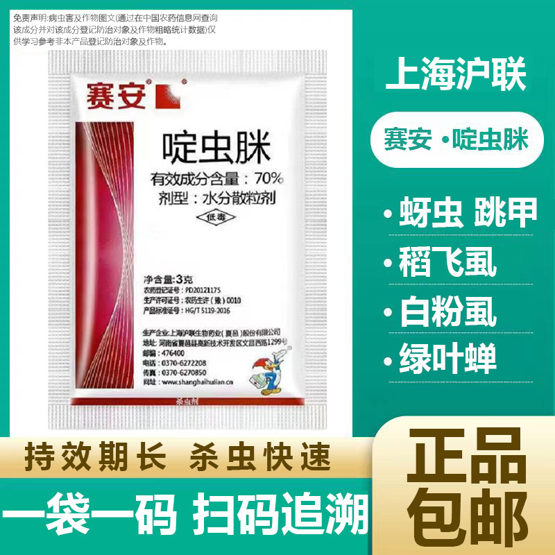 沪联赛安70%啶虫脒黄瓜蚜虫水分散粒剂农用专用触杀杀虫