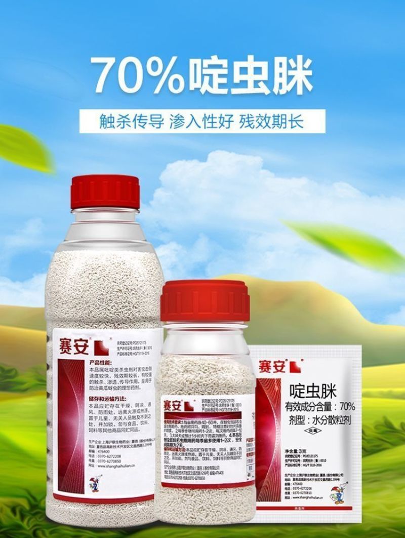 沪联赛安70%啶虫脒黄瓜蚜虫水分散粒剂农用专用触杀杀虫
