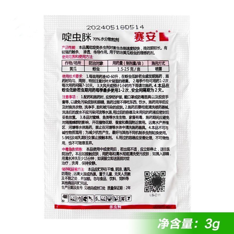 沪联赛安70%啶虫脒黄瓜蚜虫水分散粒剂农用专用触杀杀虫