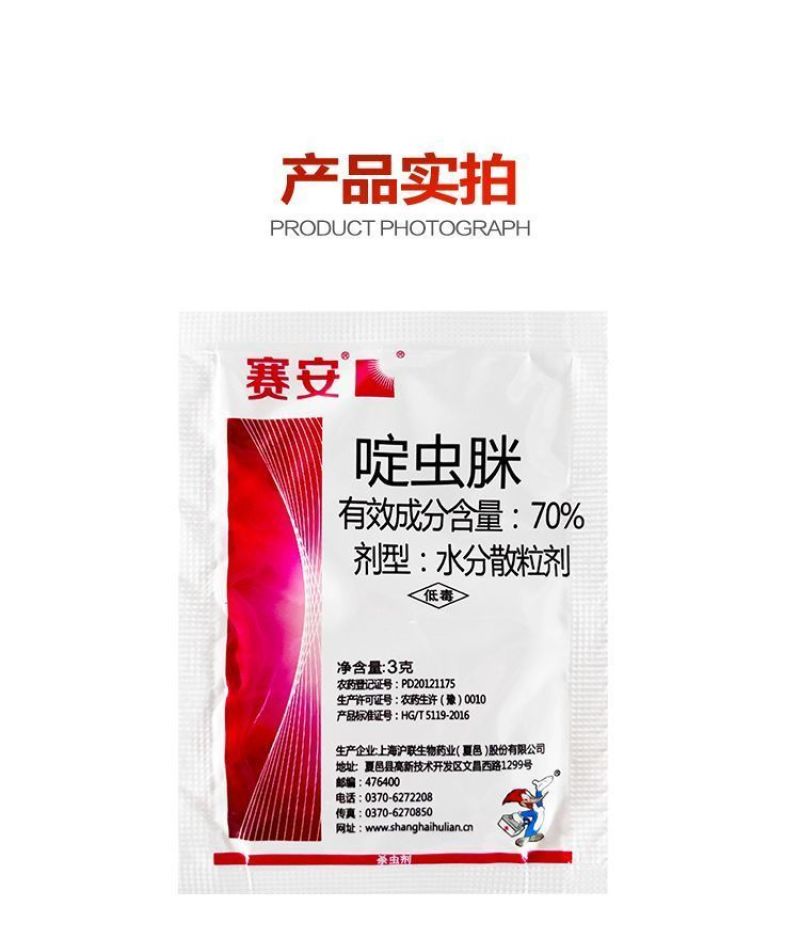沪联赛安70%啶虫脒黄瓜蚜虫水分散粒剂农用专用触杀杀虫