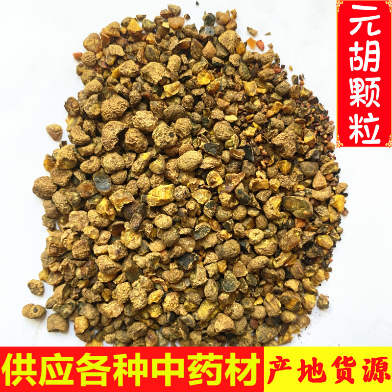 延胡索元胡颗粒元胡片元胡颗粒醋元胡炒元胡颗粒