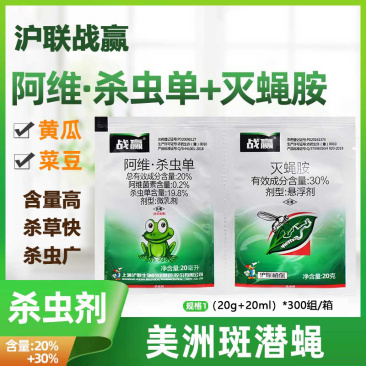 沪联战赢20%阿维杀虫单+30%灭蝇胺农药美洲斑潜蝇杀