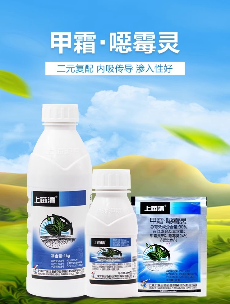 沪联上苗清30%高浓甲霜·恶霉灵正品农用黄瓜水稻苗期立