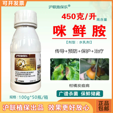 沪联施保乐45%高含量咪鲜胺正品农用柑橘炭疽病杀菌剂批发