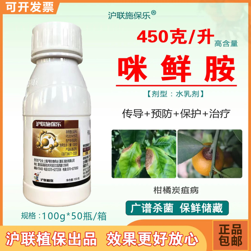 沪联施保乐45%高含量咪鲜胺正品农用柑橘炭疽病杀菌剂批发