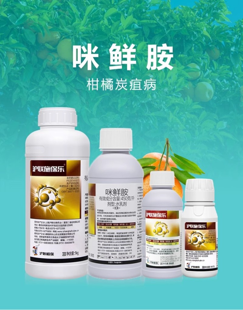 沪联施保乐45%高含量咪鲜胺正品农用柑橘炭疽病杀菌剂批发