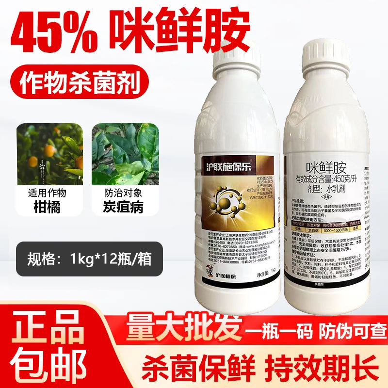45%高含量咪鲜胺柑橘农用炭疽病杀菌剂1千克装保鲜剂