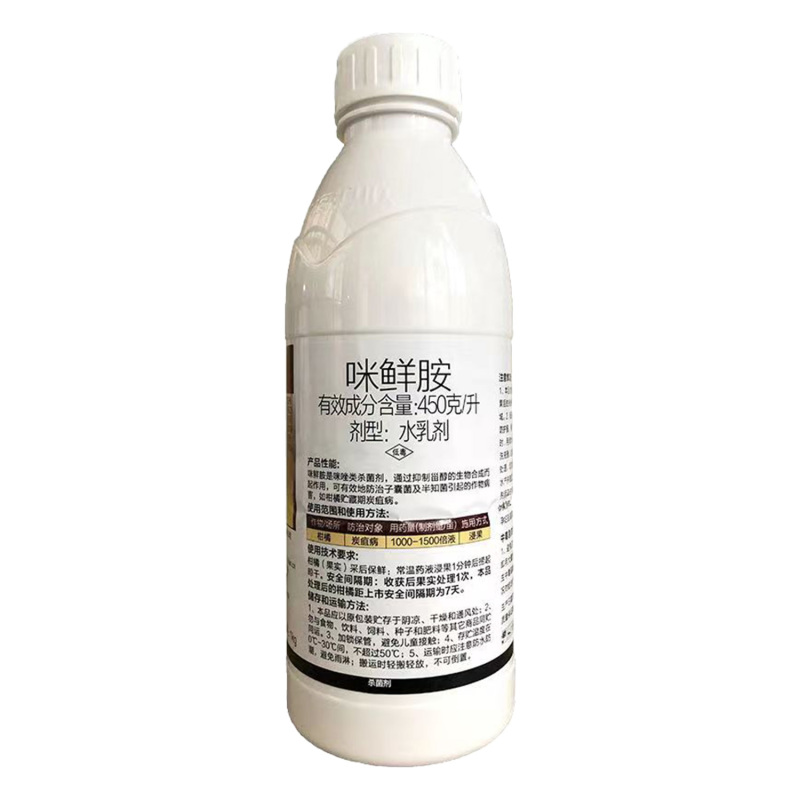 45%高含量咪鲜胺柑橘农用炭疽病杀菌剂1千克装保鲜剂