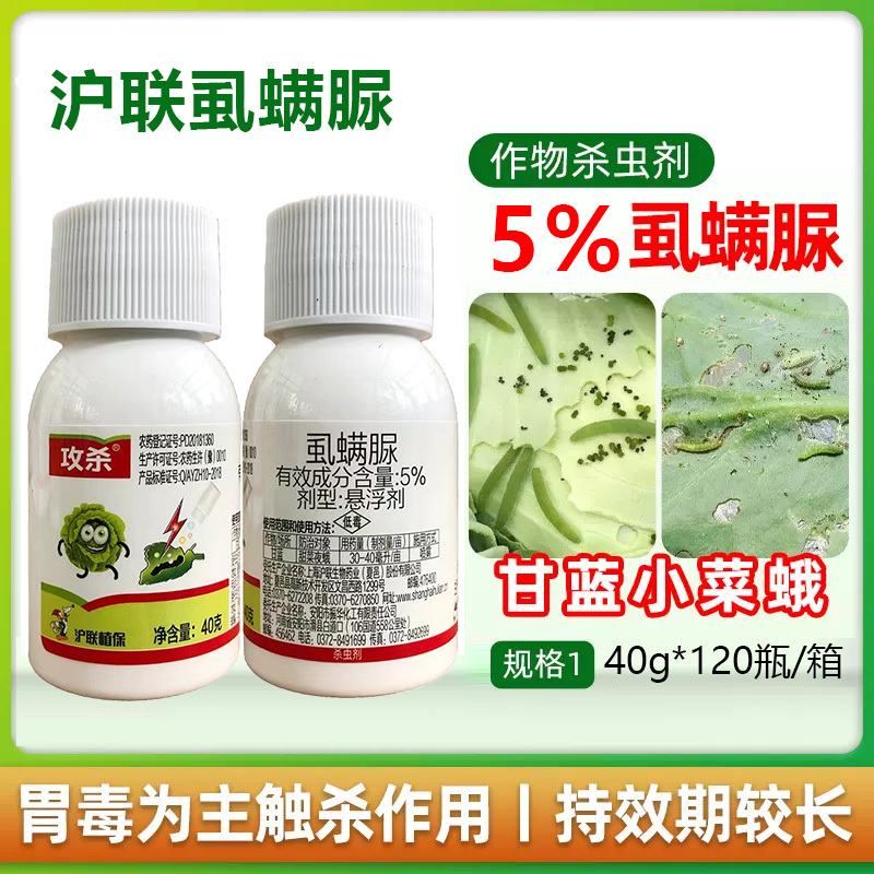正品沪联攻杀5%虱螨脲甘蓝甜菜夜蛾菜青虫小菜蛾整箱批发可