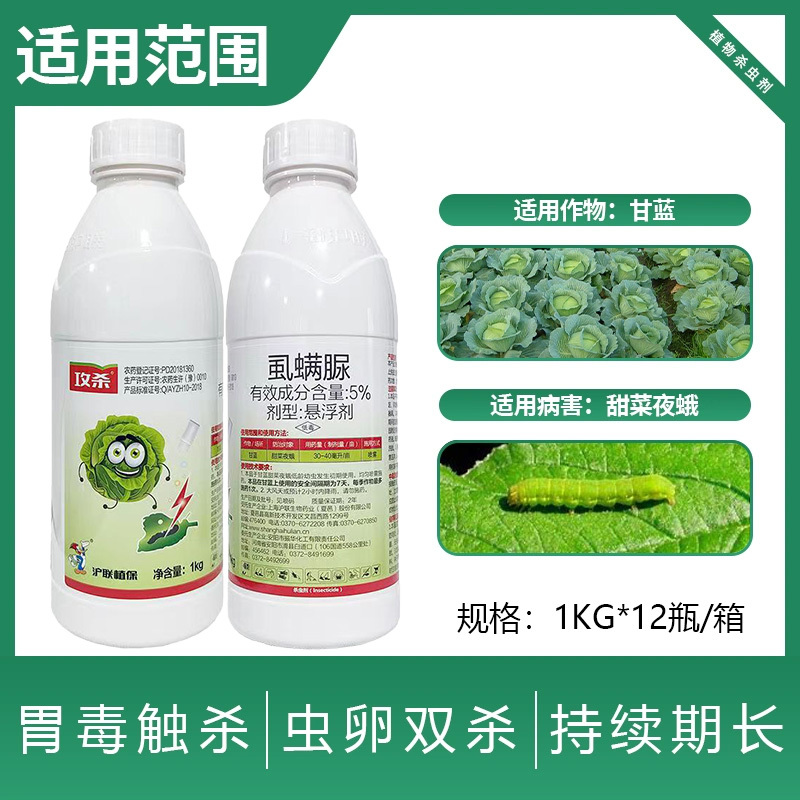 5%虱螨脲正品沪联攻杀甜菜农用夜蛾菜青虫小菜蛾杀虫剂大