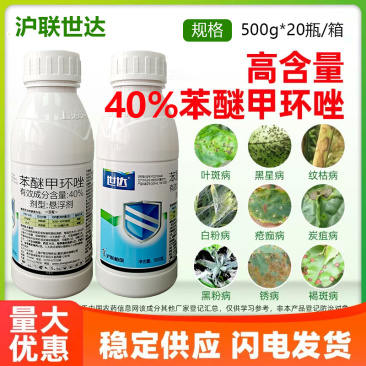 正品沪联世达40%苯醚甲环唑农用柠檬树脂病西瓜炭疽病农