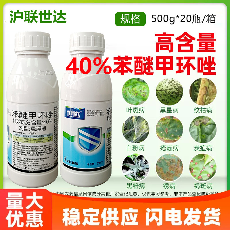 正品沪联世达40%苯醚甲环唑农用柠檬树脂病西瓜炭疽病农