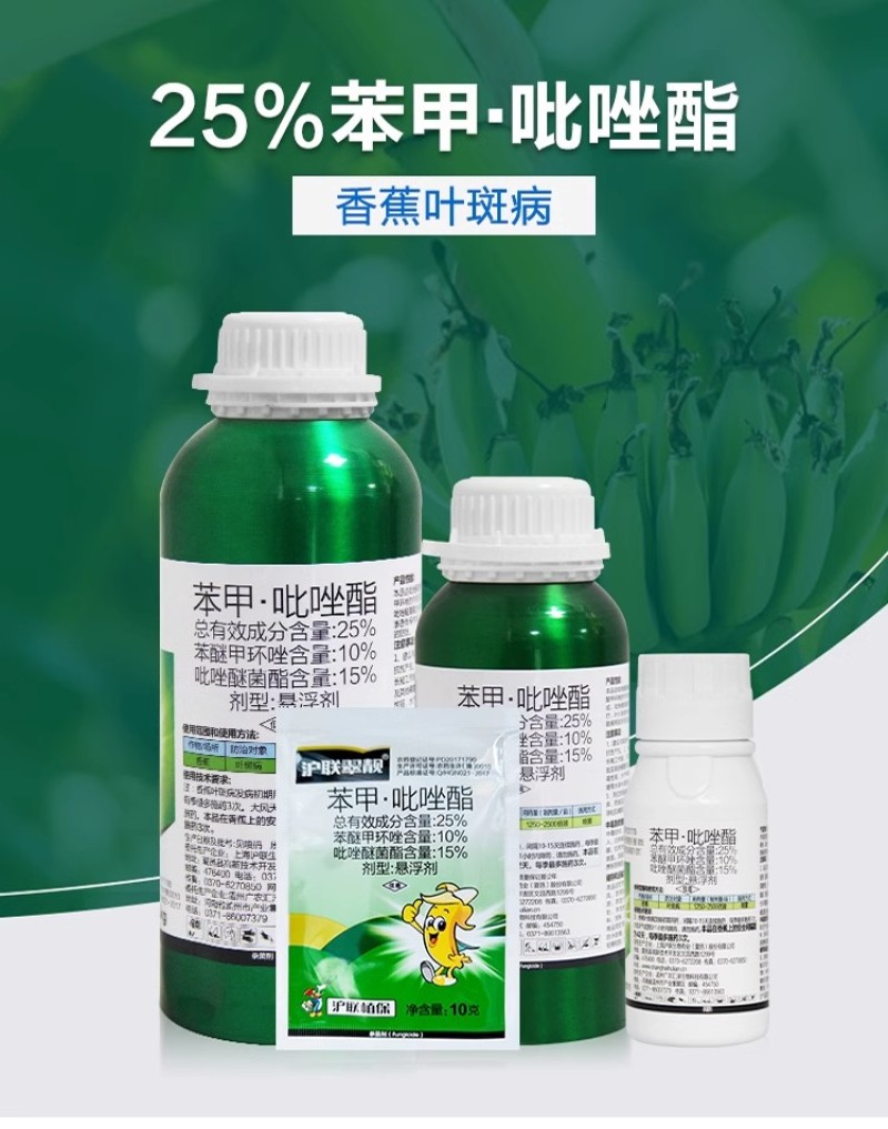 沪联翠靓25%苯甲吡挫脂香蕉叶斑病白粉病正品农用杀菌剂