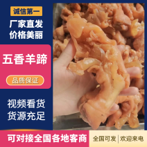 五香羊蹄子，香味十足，去棒骨的，优质产品！60斤一件起发