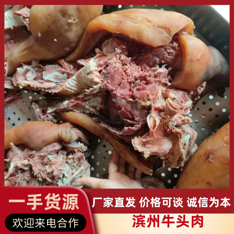 牛头肉，带皮牛头肉，每天出新货，去油，去淋巴！