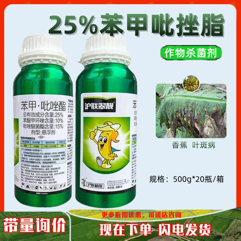 沪联翠靓25%高含苯甲吡唑酯农用香蕉叶斑病炭疽病杀菌剂