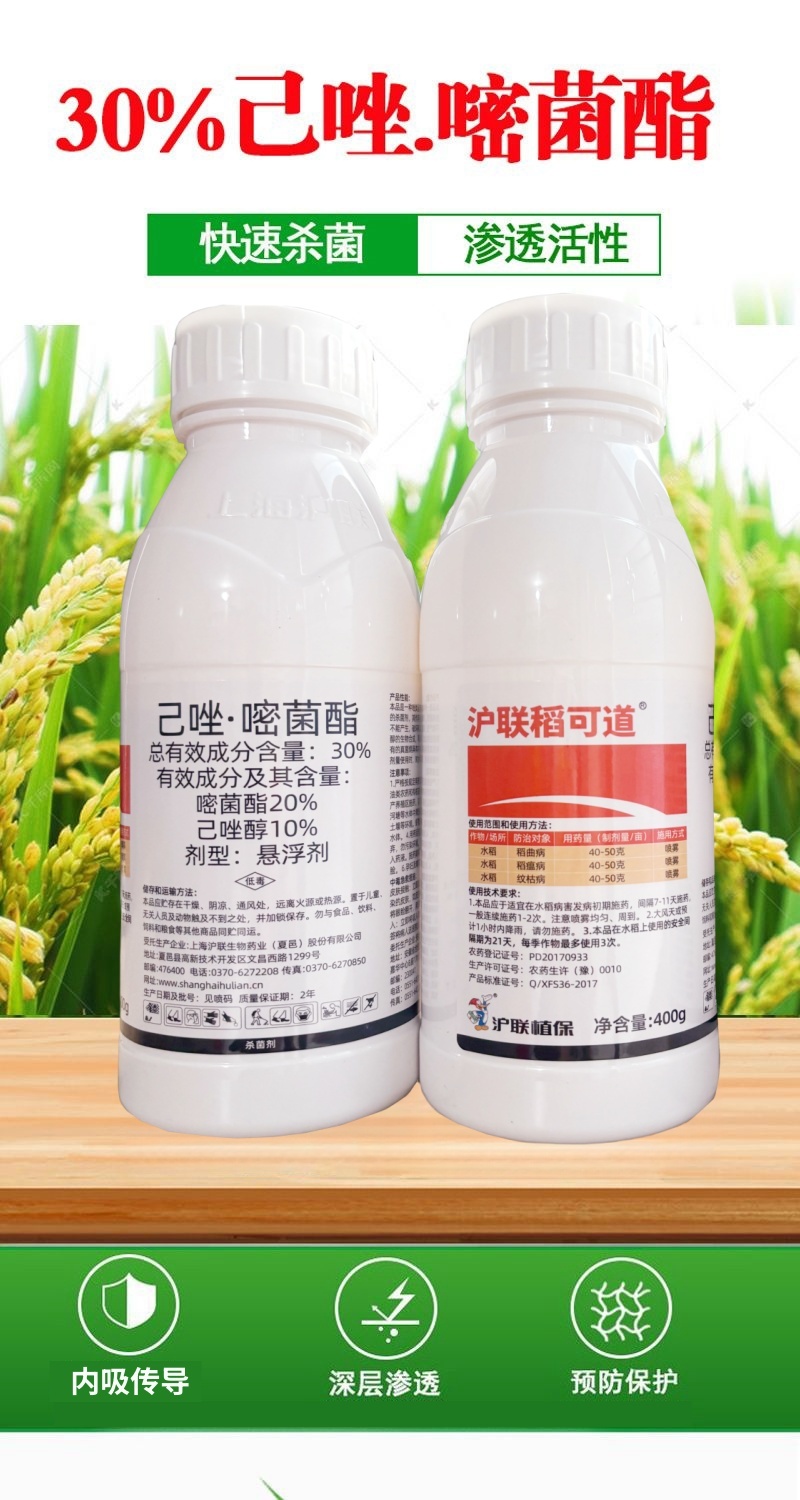 沪联稻可道30%已唑·嘧菌酯水稻纹枯病稻瘟病稻曲病杀菌剂