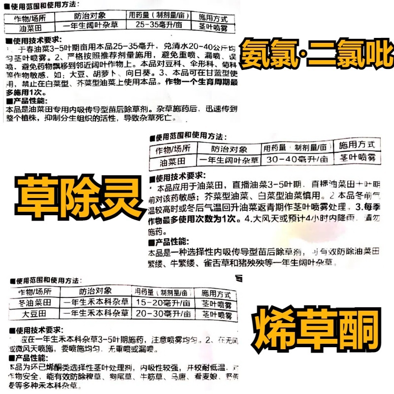 帆邦油瓜瓜烯草酮草除灵氨氯二氯吡油菜地苗后除草剂多效合一