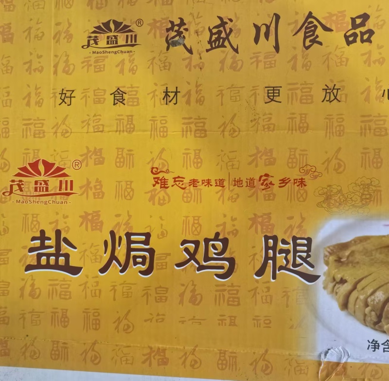 全熟焗鸡腿盐焗鸡退厂家直发欢迎合作长期供应