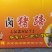 凤辉全熟卤猪蹄厂家直发长期供应可视频看货