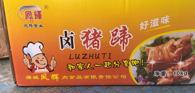 凤辉全熟卤猪蹄厂家直发长期供应可视频看货