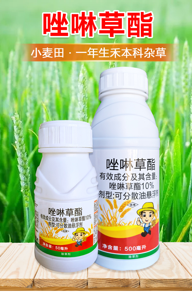 帆邦10%唑啉草酯冬小麦田禾本科杂草除草剂正品瓶装批发可