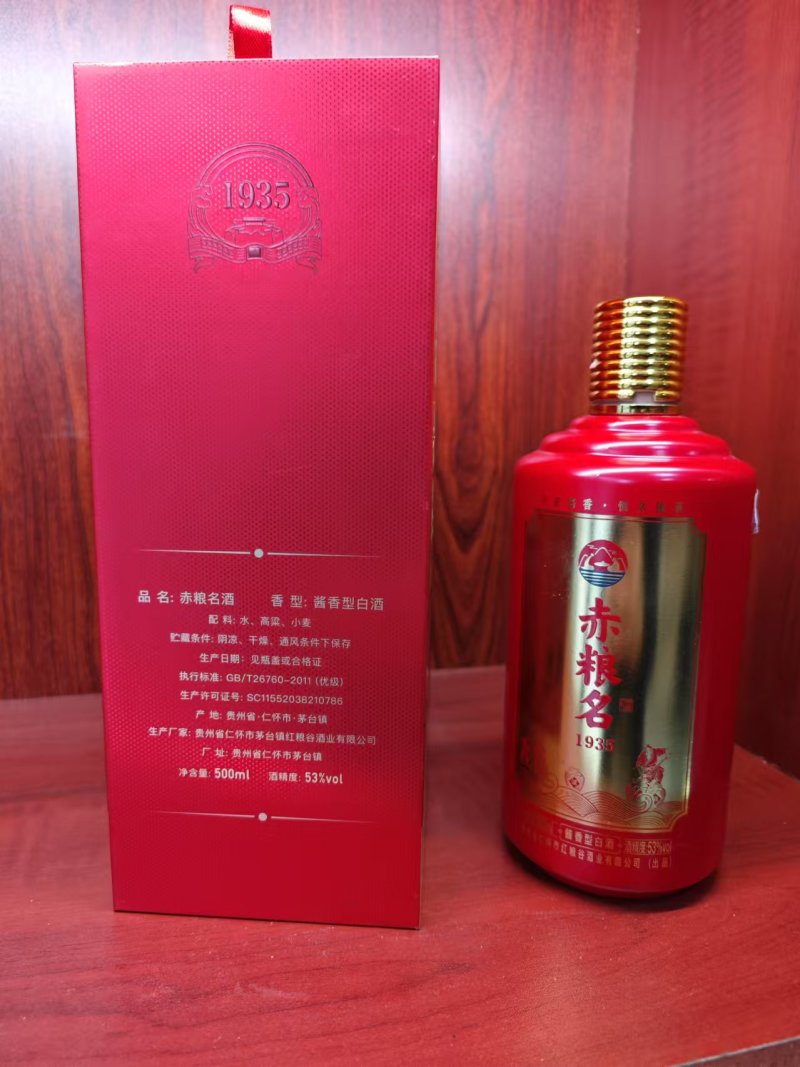 赤粮名(1935)厂家直发纯粮食酒全国发货