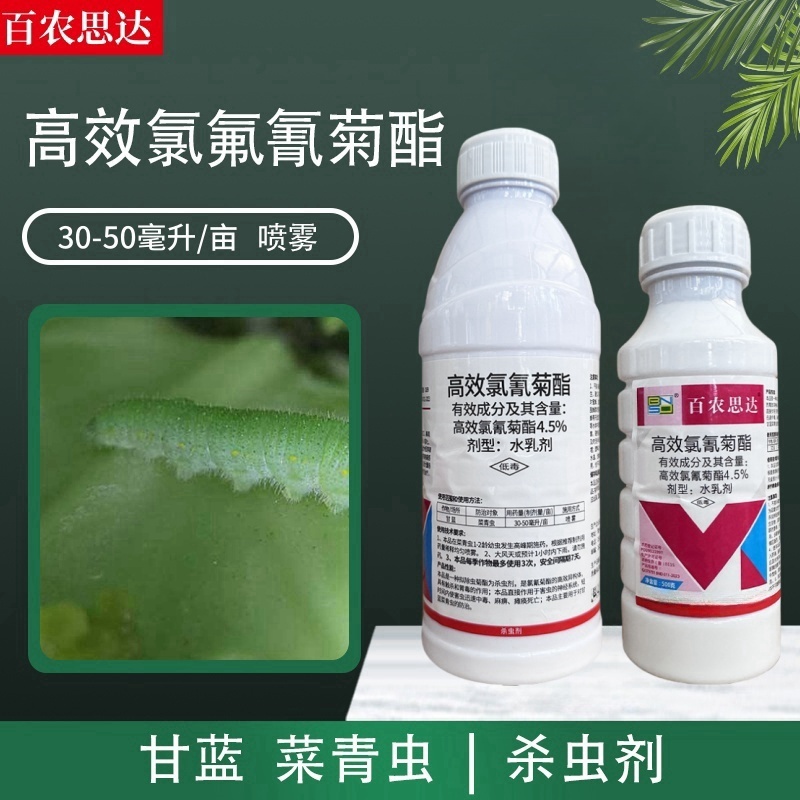 4.5%高效氯氰菊酯正品农用甘蓝菜青虫农药打虫药水乳剂