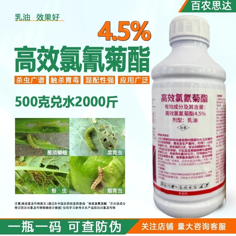 4.5%高效氯氰菊酯正品百农思达豆荚螟花科蔬菜小菜蛾杀虫